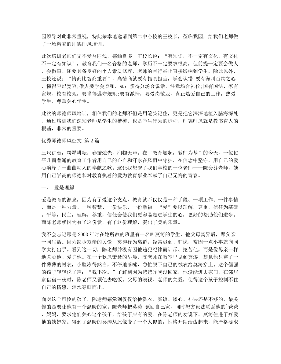 优秀师德师风征文（精选9篇）