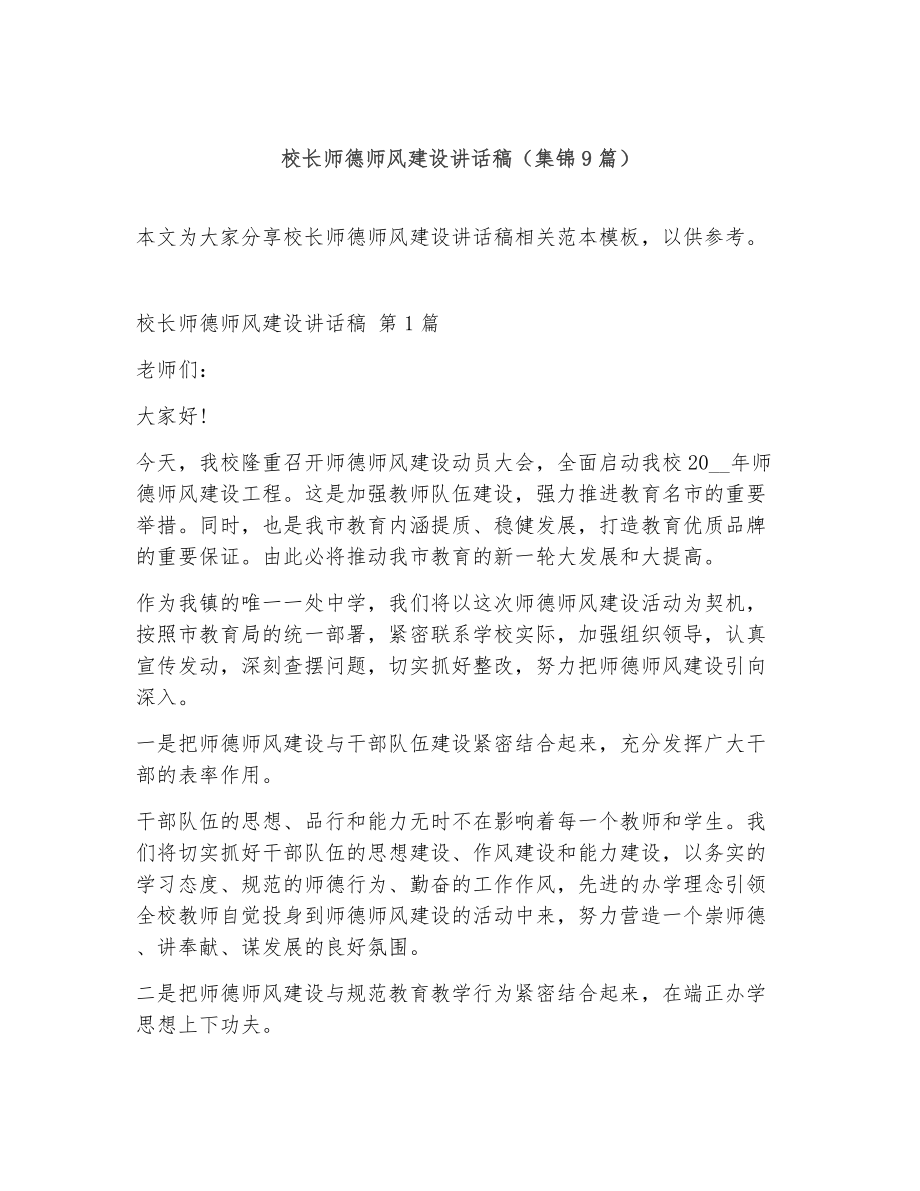 校长师德师风建设讲话稿（精选9篇）