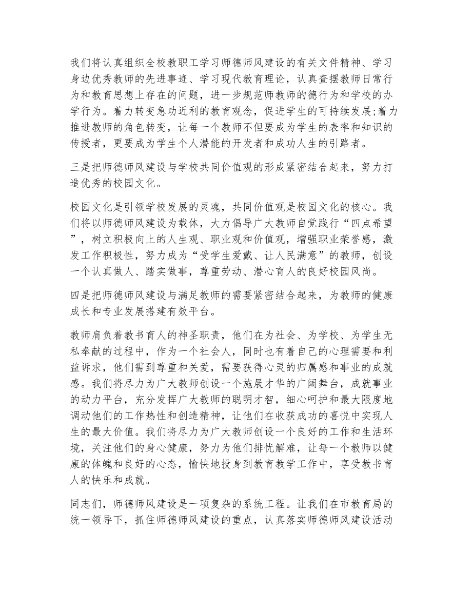 校长师德师风建设讲话稿（精选9篇）