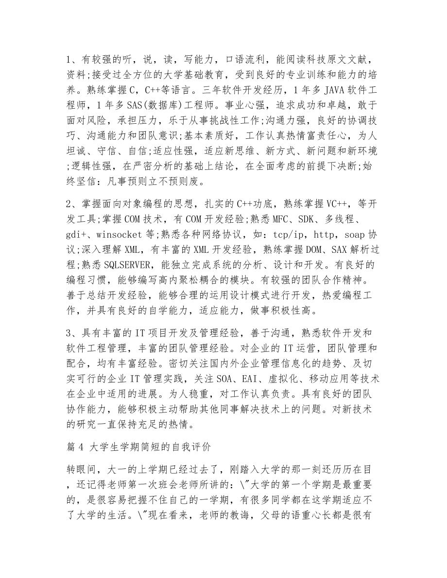 自我评价大学生简短（精选15篇）