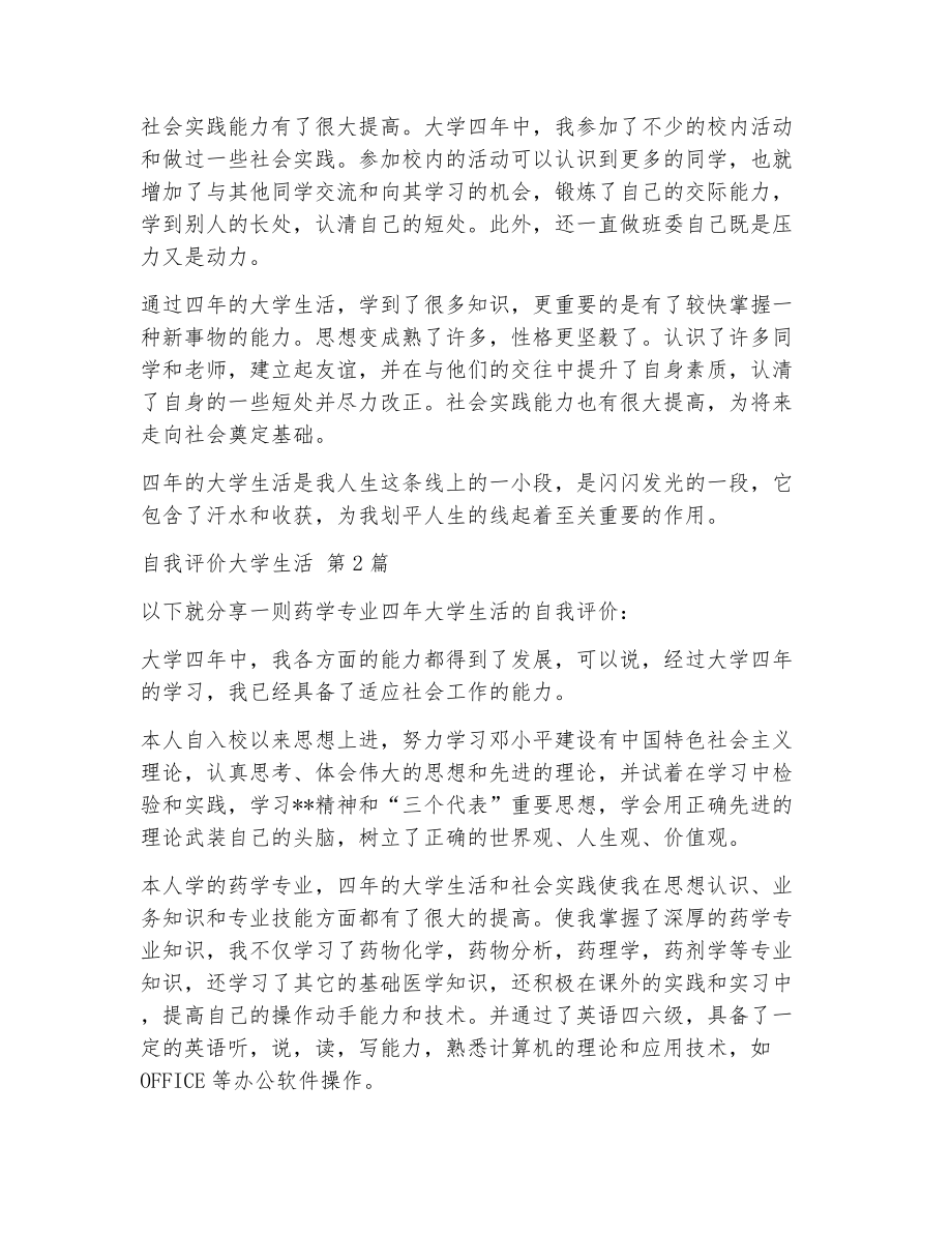 自我评价大学生活（精选11篇）