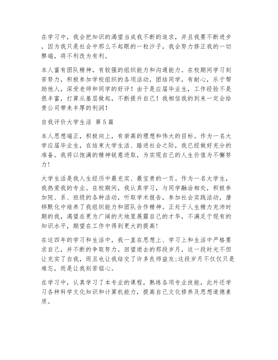 自我评价大学生活（精选11篇）