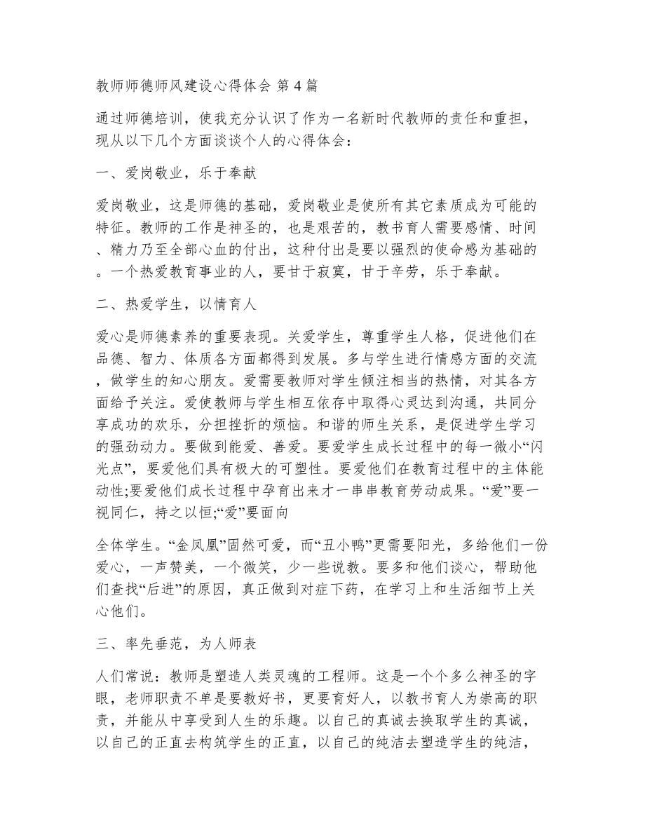 教师师德师风建设心得体会（精选12篇）