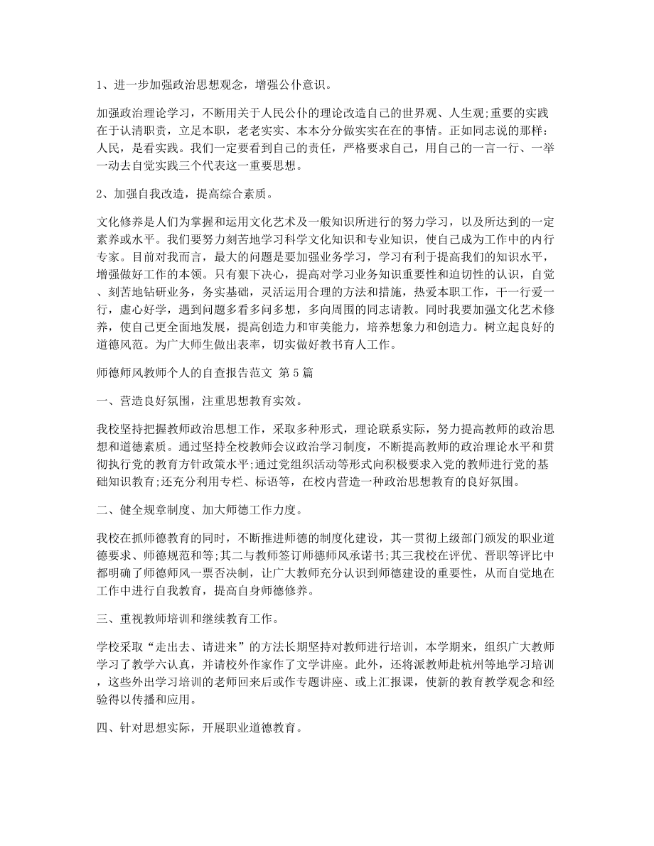 师德师风教师个人的自查报告范文（精选6篇）