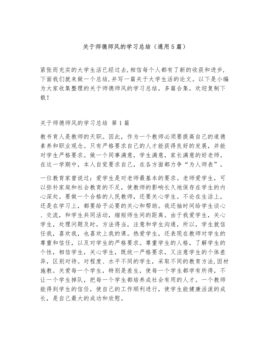 关于师德师风的学习总结（精选5篇）