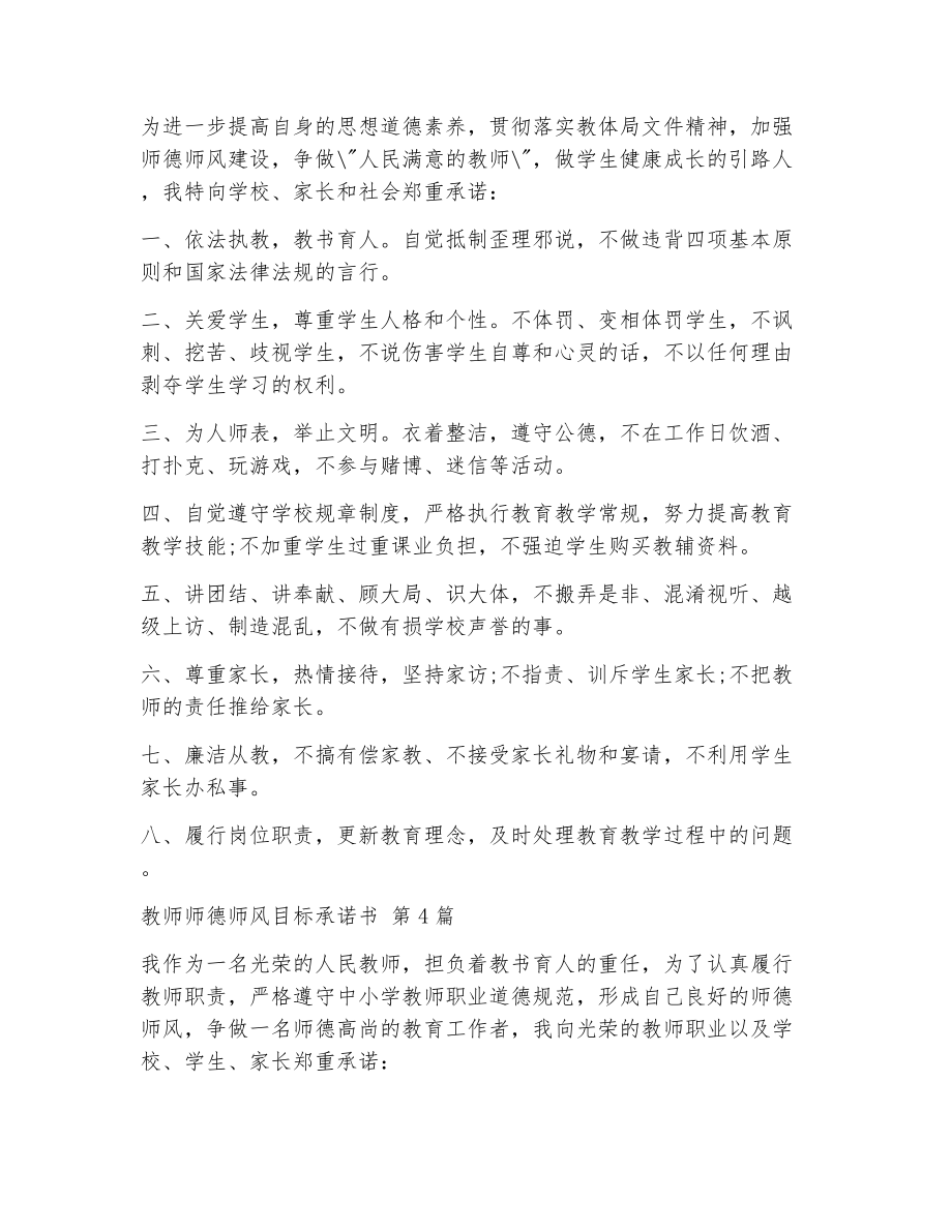 教师师德师风目标承诺书（精选6篇）