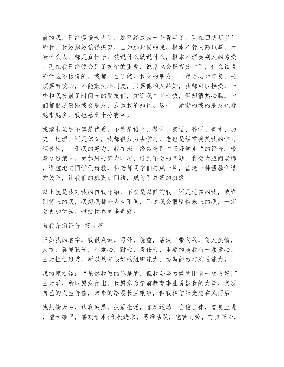 自我介绍评价（精选11篇）