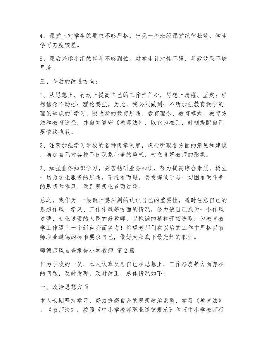 师德师风自查报告小学教师（精选17篇）