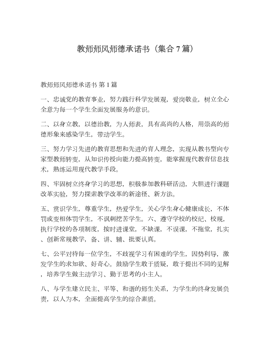 教师师风师德承诺书（精选7篇）2