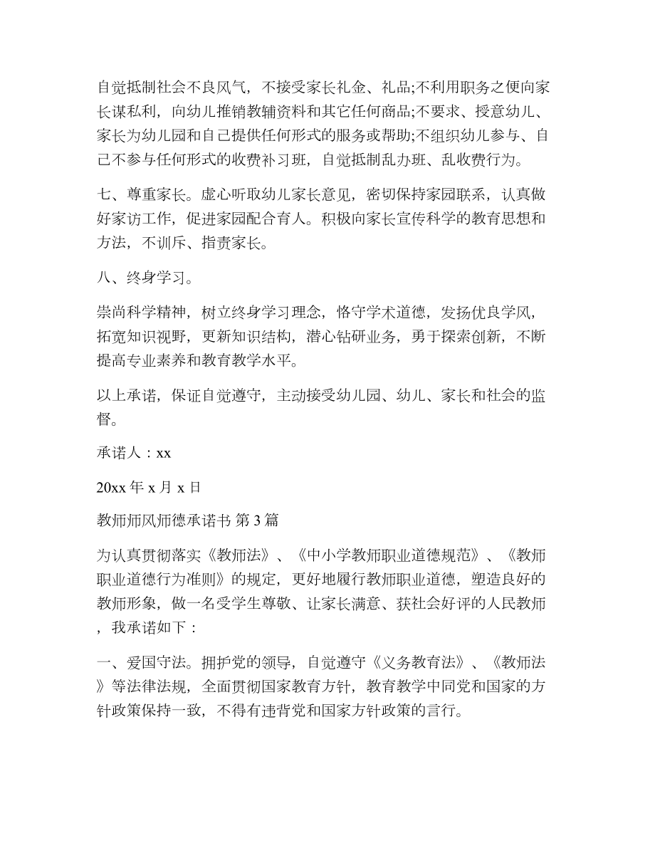 教师师风师德承诺书（精选7篇）2