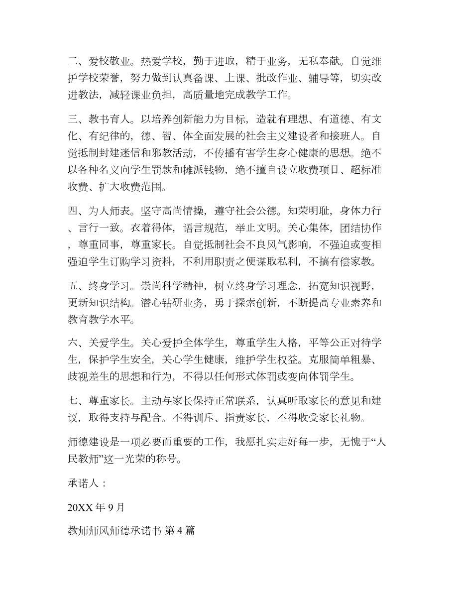 教师师风师德承诺书（精选7篇）2