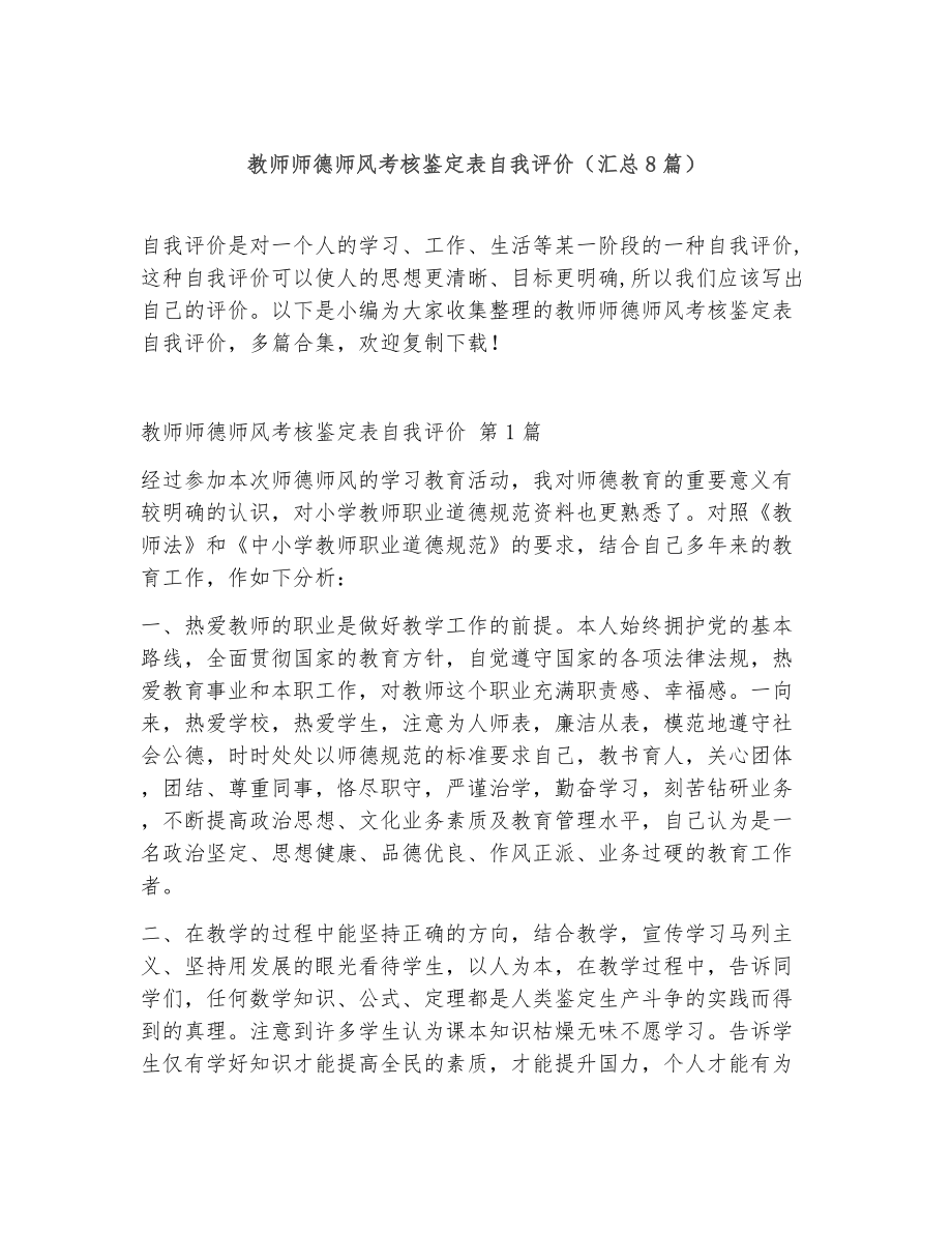 教师师德师风考核鉴定表自我评价（精选8篇）