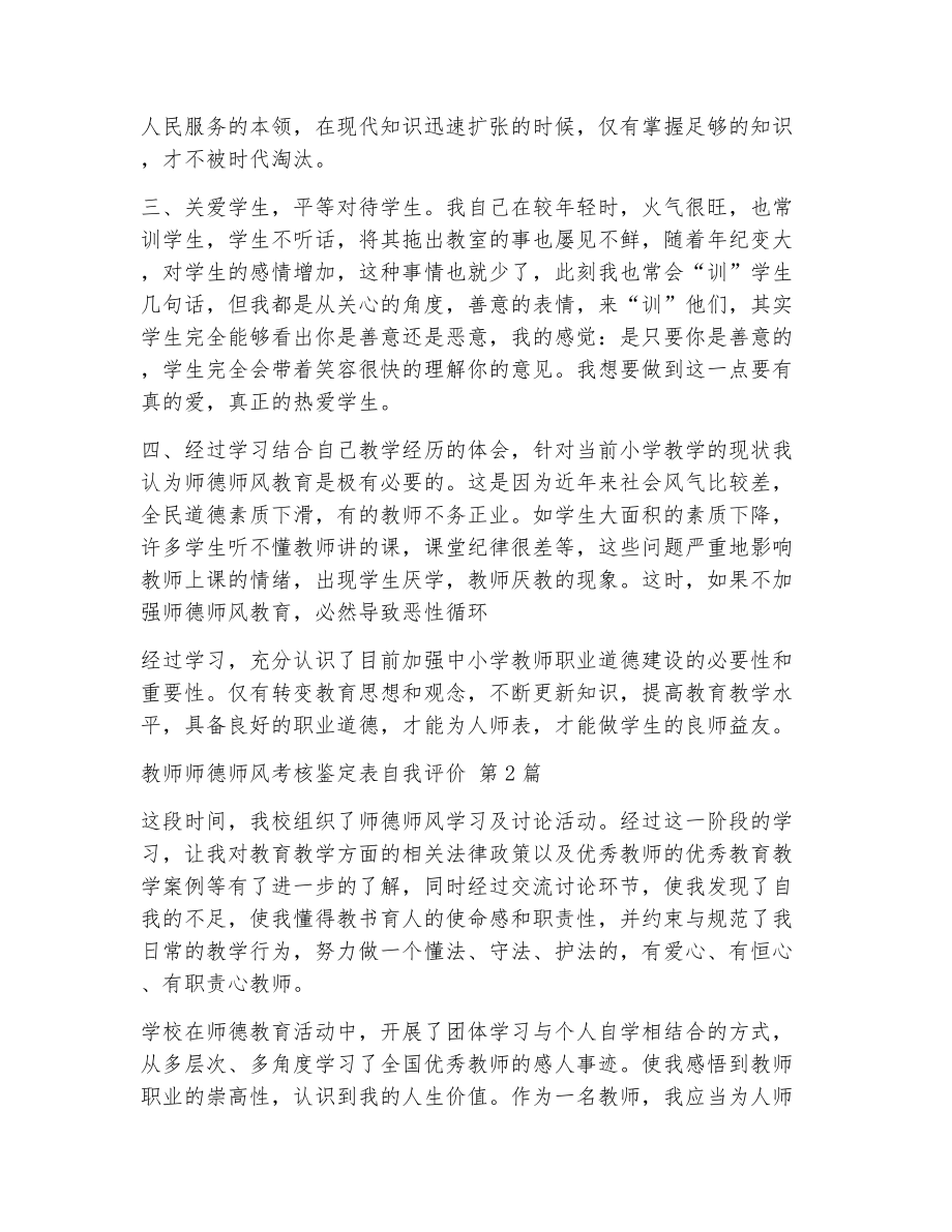 教师师德师风考核鉴定表自我评价（精选8篇）