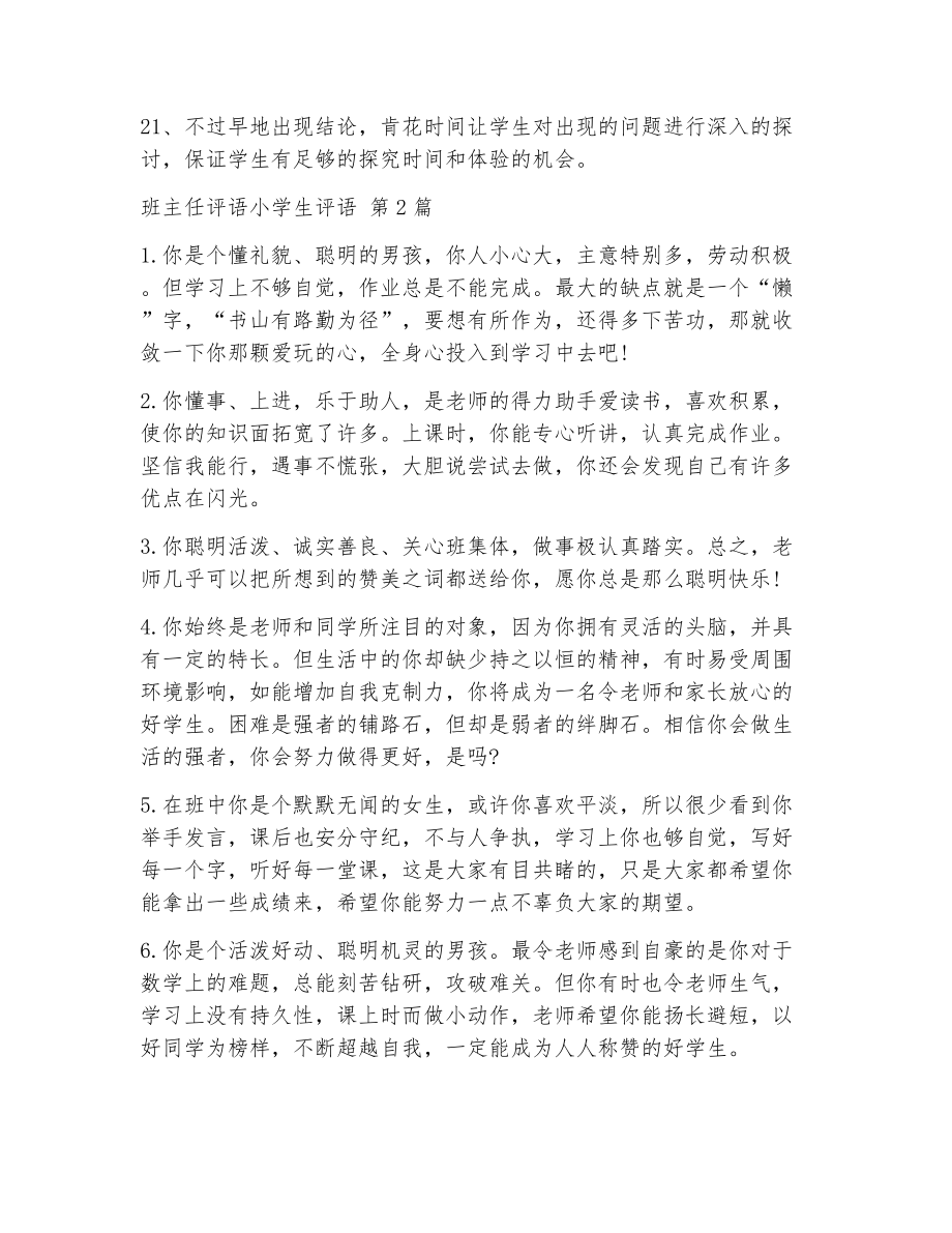 班主任评语小学生评语（精选5篇）