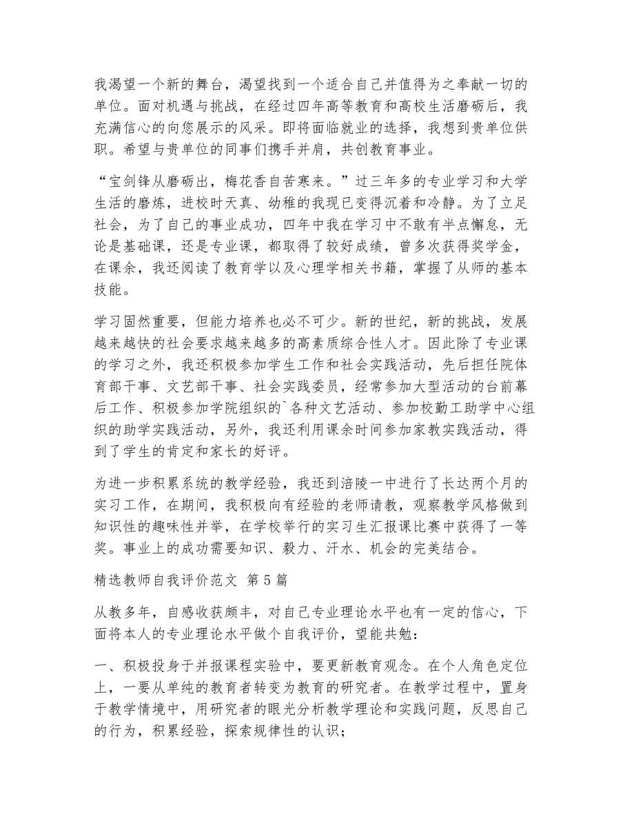 精选教师自我评价范文（精选5篇）