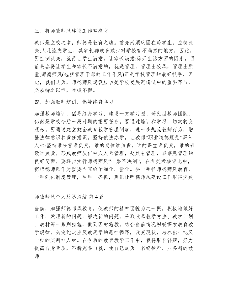 师德师风个人反思总结（精选10篇）