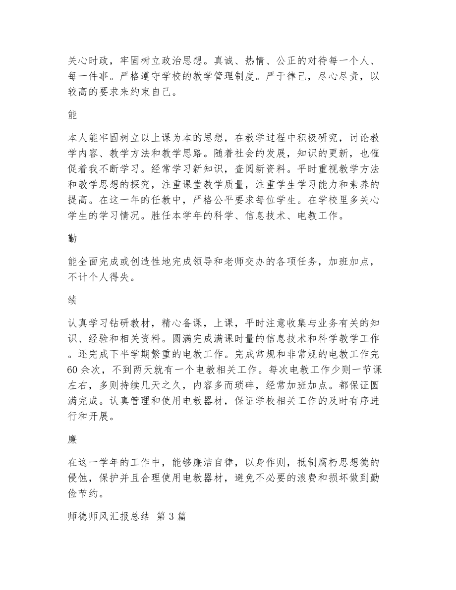 师德师风汇报总结（精选23篇）