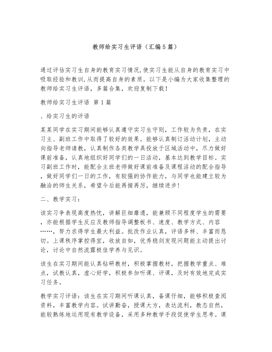 教师给实习生评语（精选5篇）