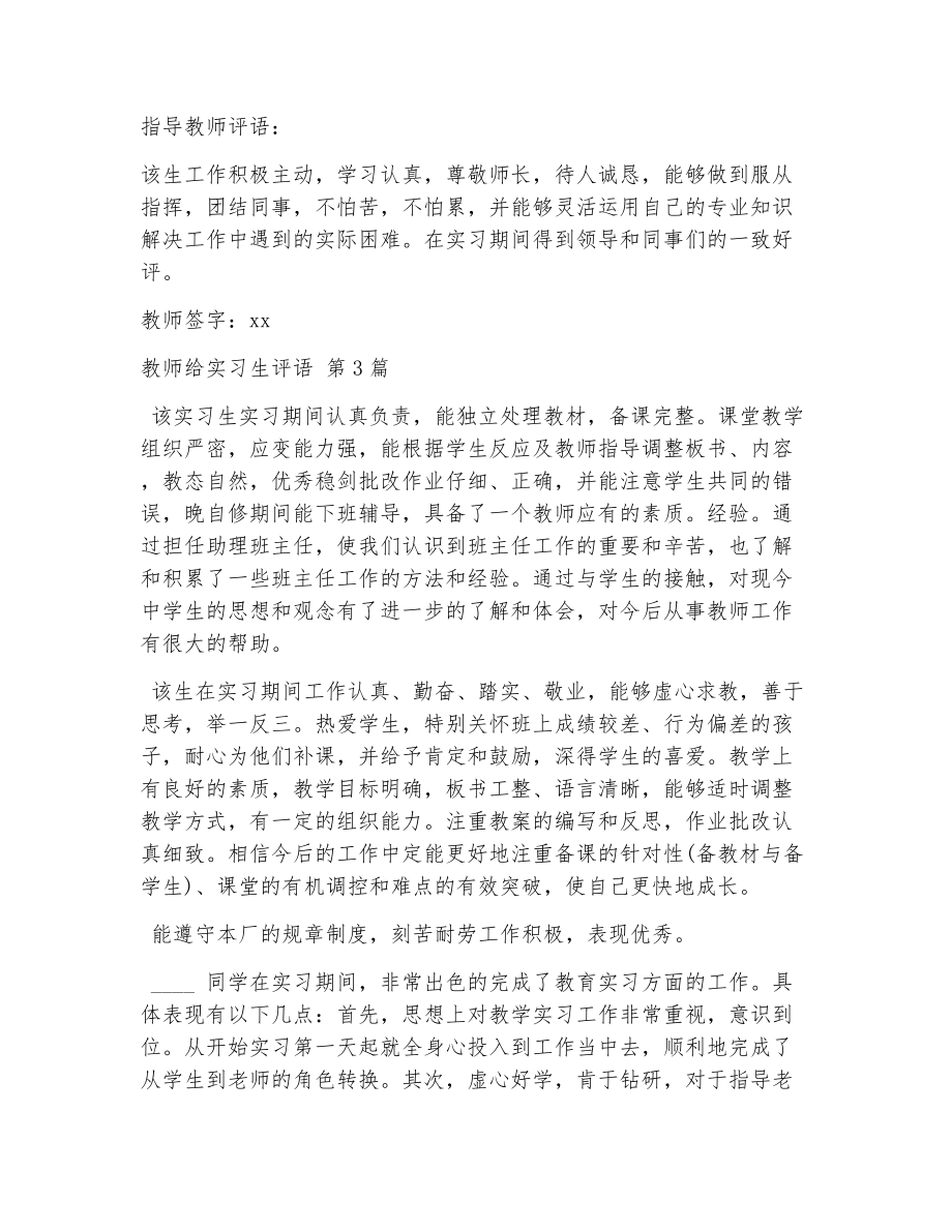 教师给实习生评语（精选5篇）