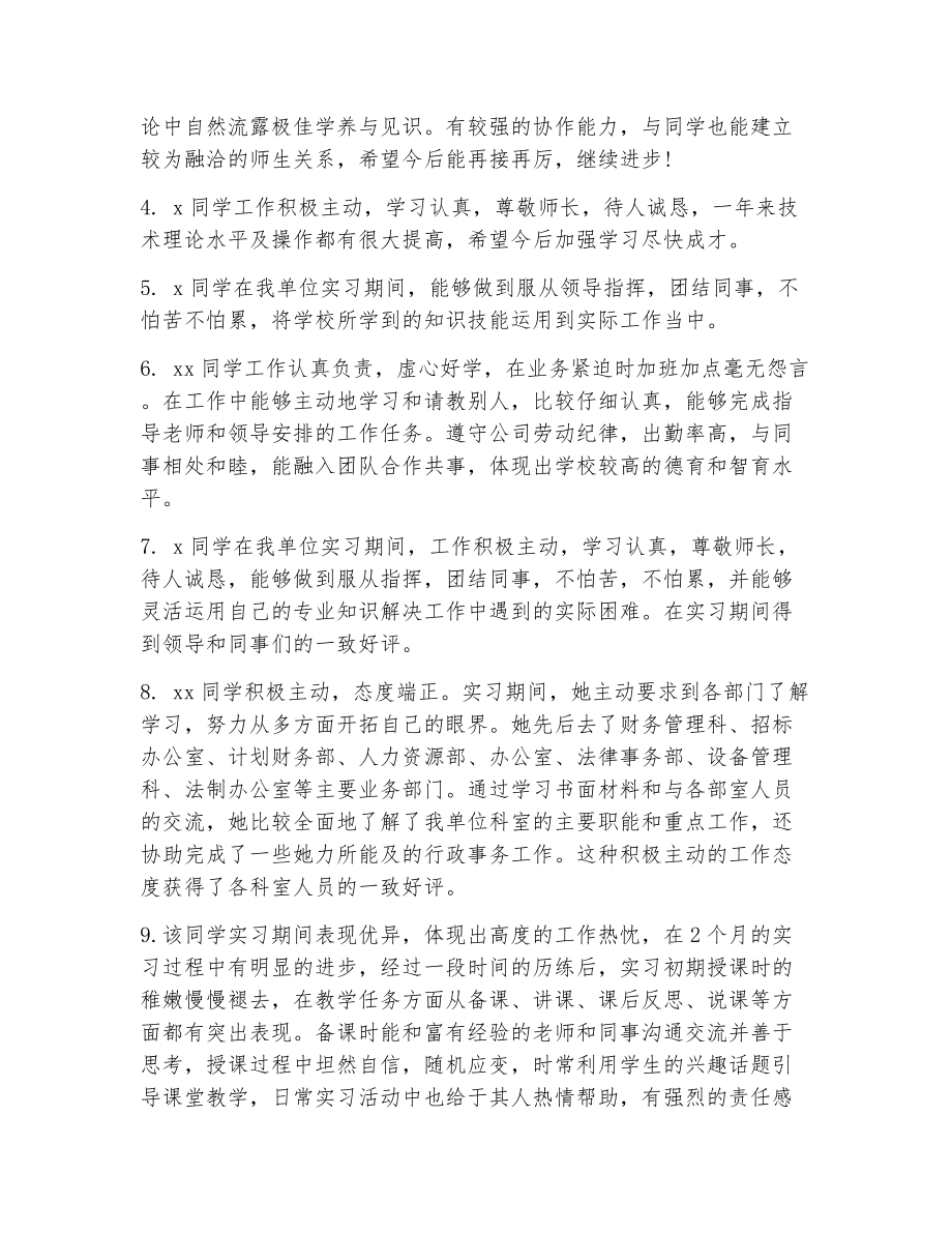 教师给实习生评语（精选5篇）