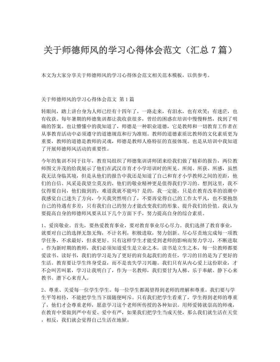 关于师德师风的学习心得体会范文（精选7篇）