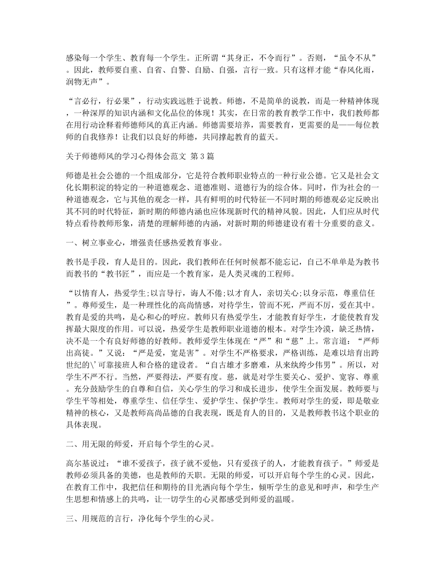 关于师德师风的学习心得体会范文（精选7篇）