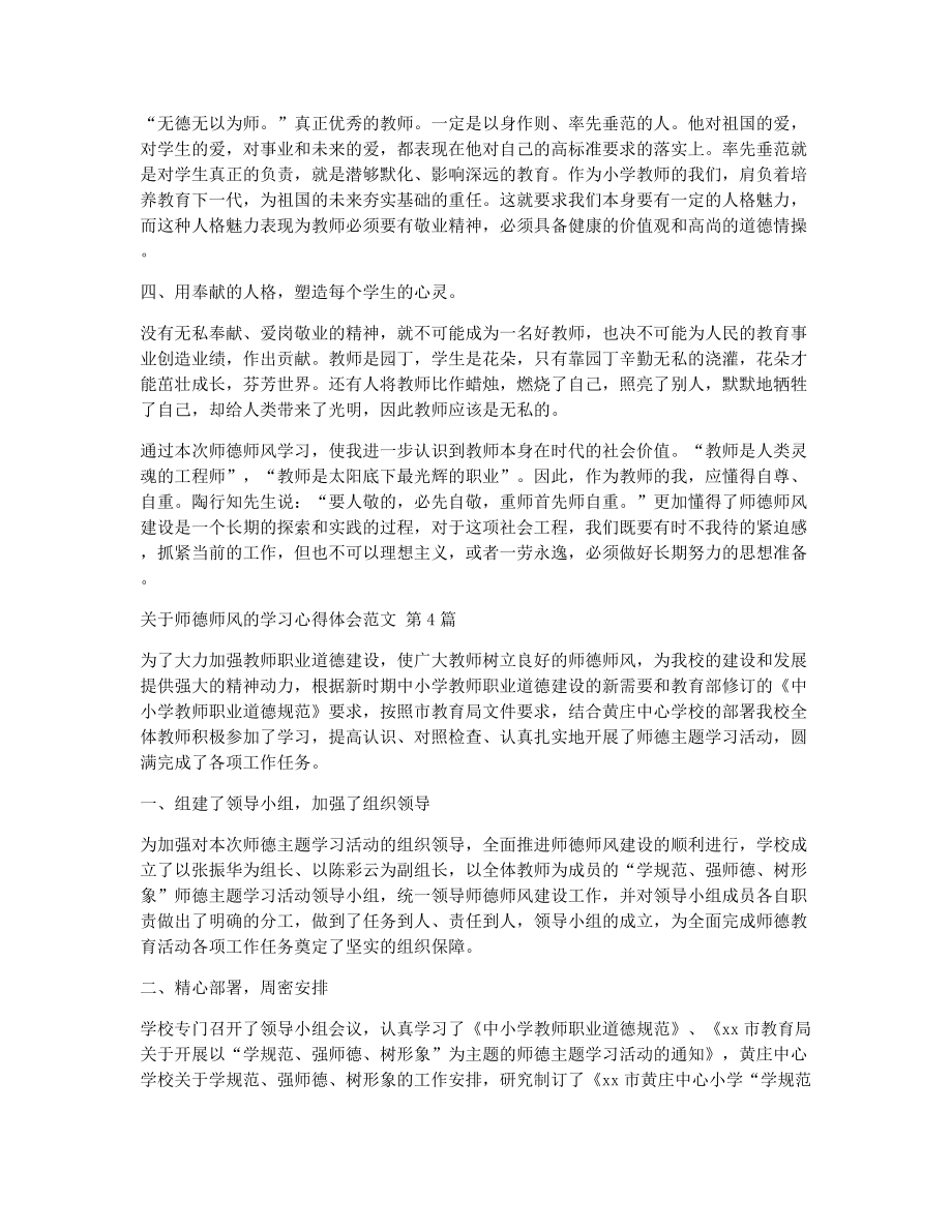 关于师德师风的学习心得体会范文（精选7篇）