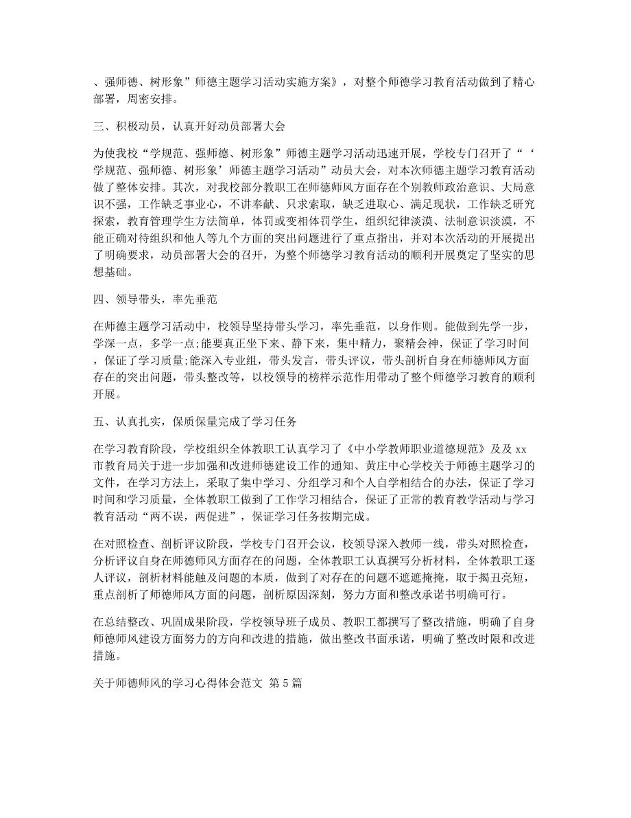 关于师德师风的学习心得体会范文（精选7篇）