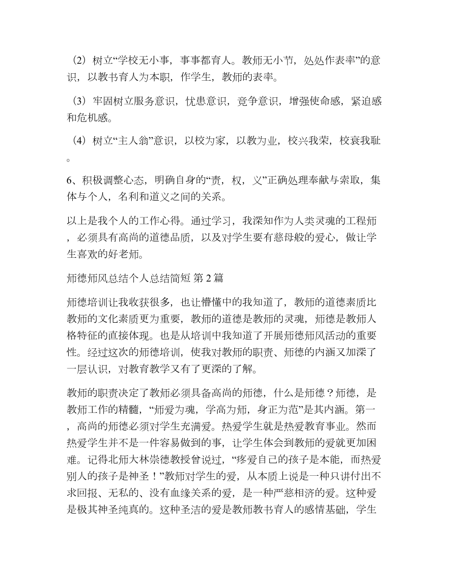 师德师风总结个人总结简短（精选23篇）