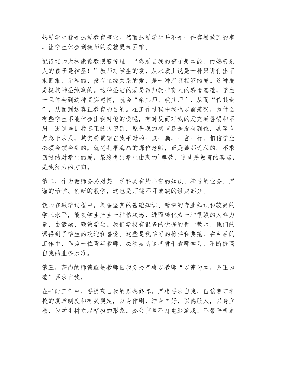 师德师风培训心得体会小学教师（精选22篇）