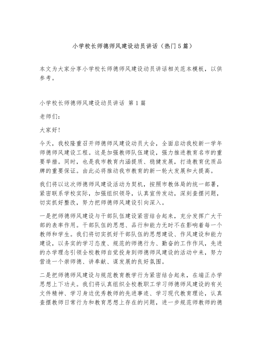 小学校长师德师风建设动员讲话（精选5篇）