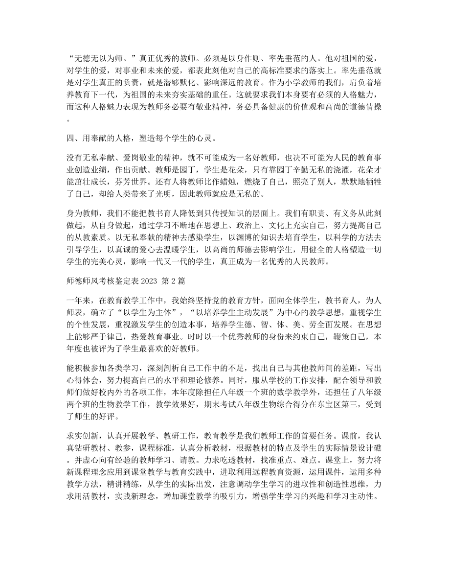 师德师风考核鉴定表（精选8篇）