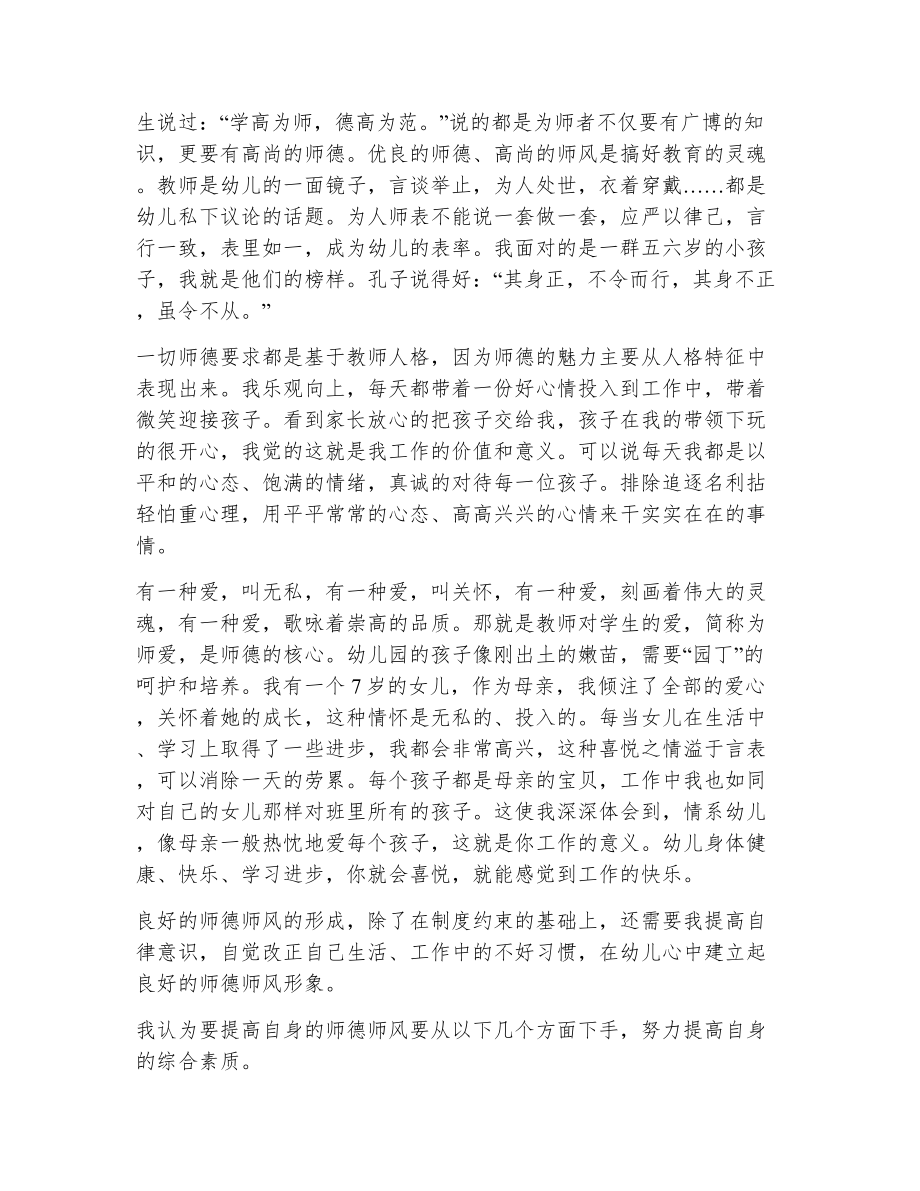 幼儿教师师德师风培训心得体会（精选9篇）