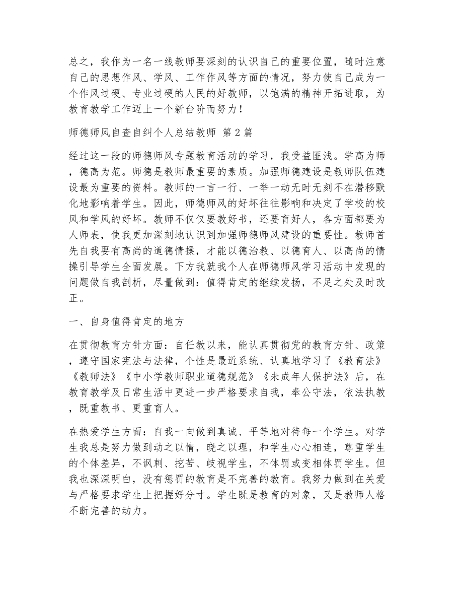 师德师风自查自纠个人总结教师（精选7篇）