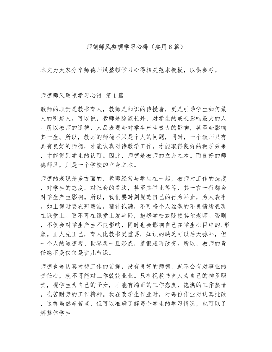 师德师风整顿学习心得（精选8篇）