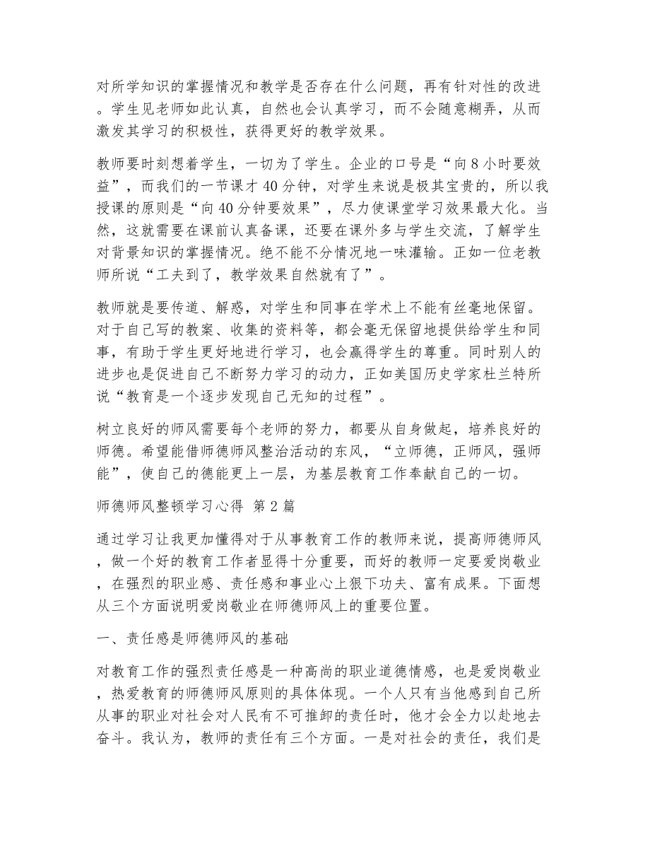 师德师风整顿学习心得（精选8篇）