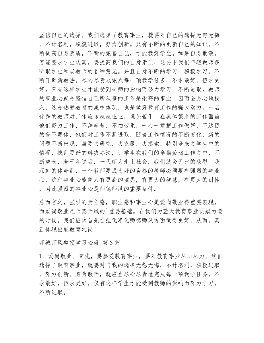 师德师风整顿学习心得（精选8篇）