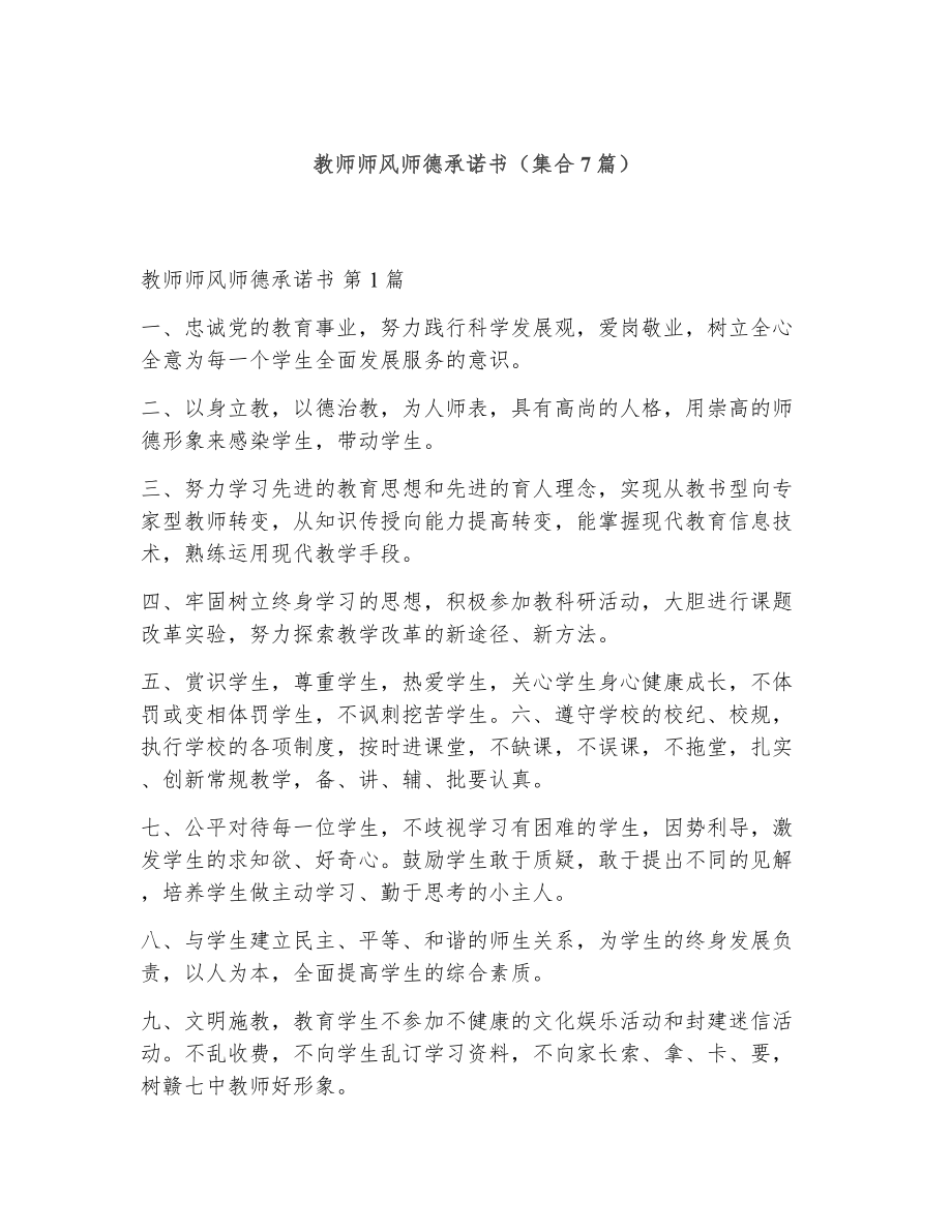 教师师风师德承诺书（精选7篇）2