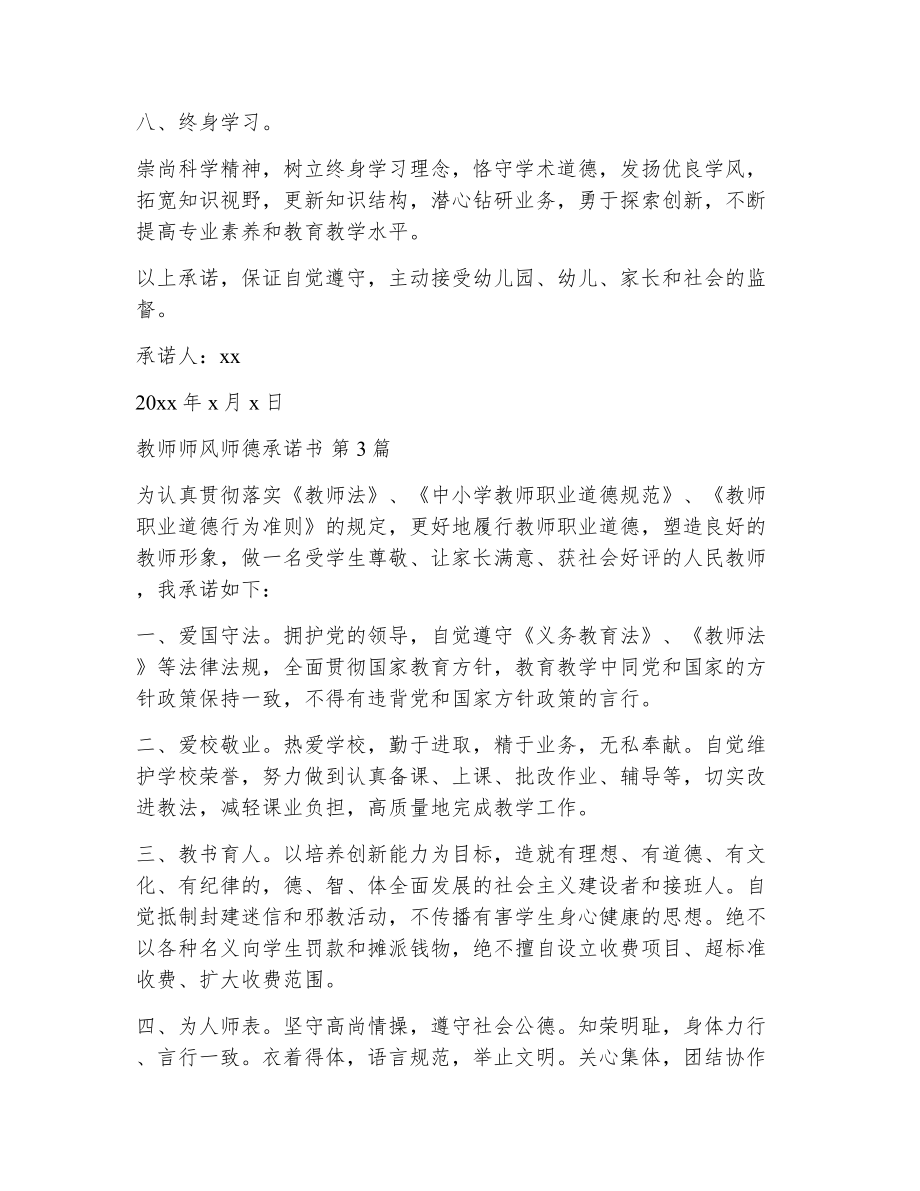 教师师风师德承诺书（精选7篇）2