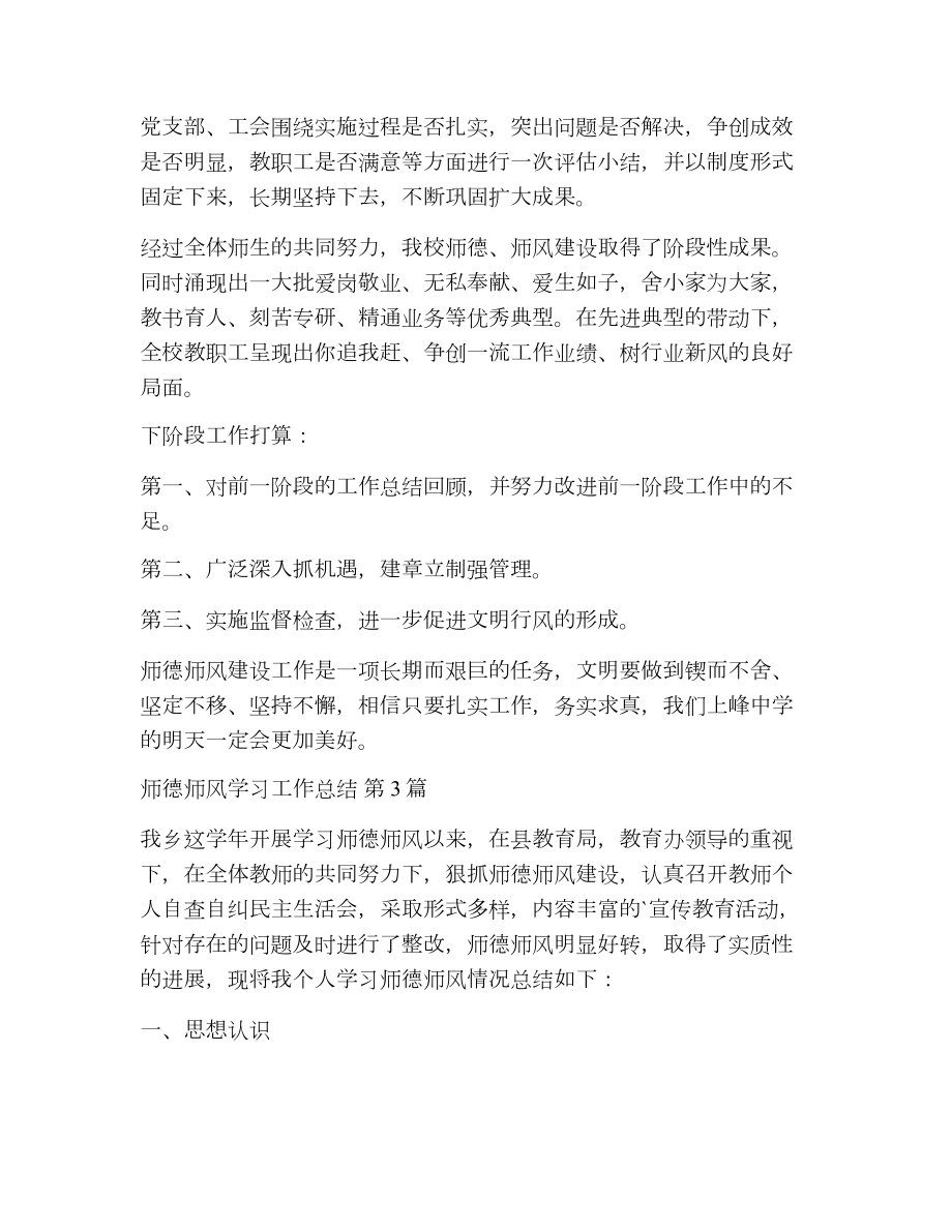 师德师风学习工作总结（精选11篇）