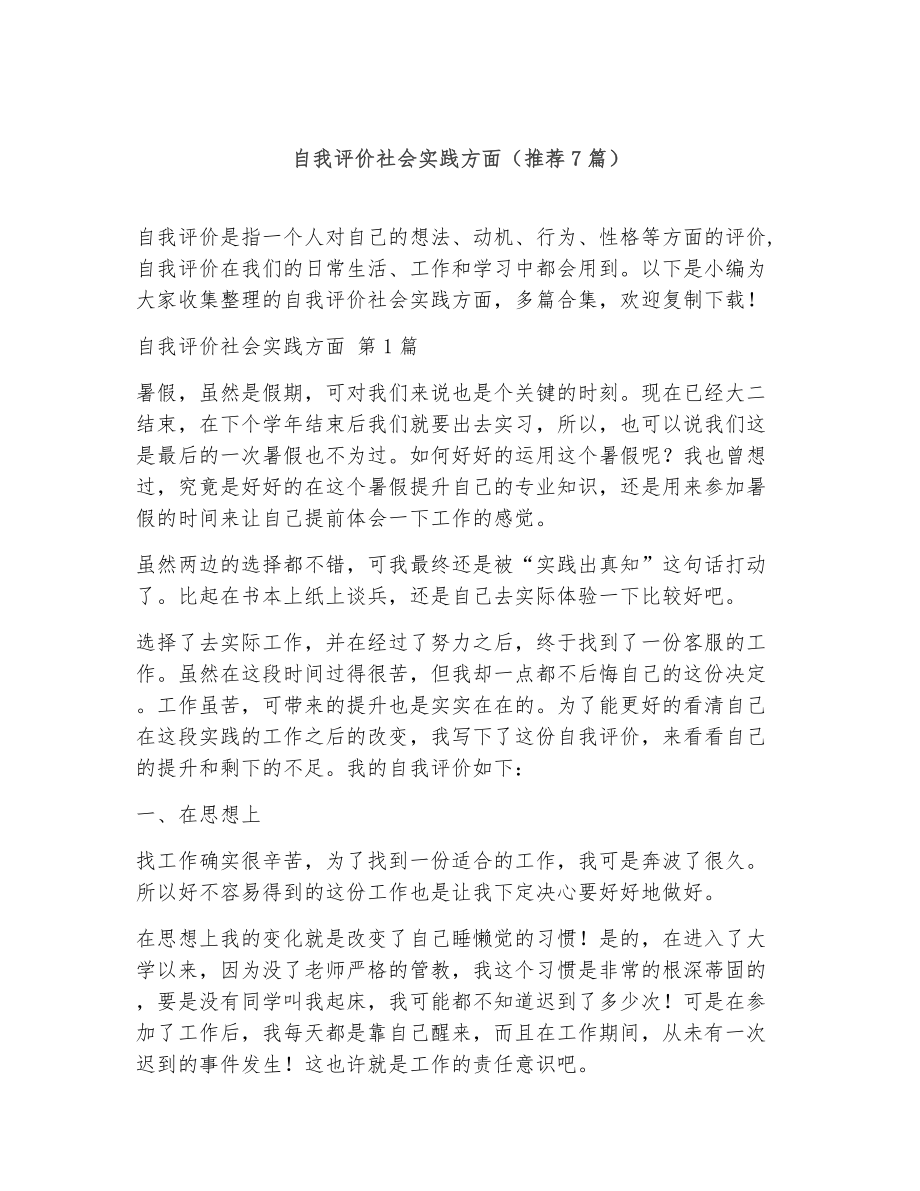 自我评价社会实践方面（精选7篇）