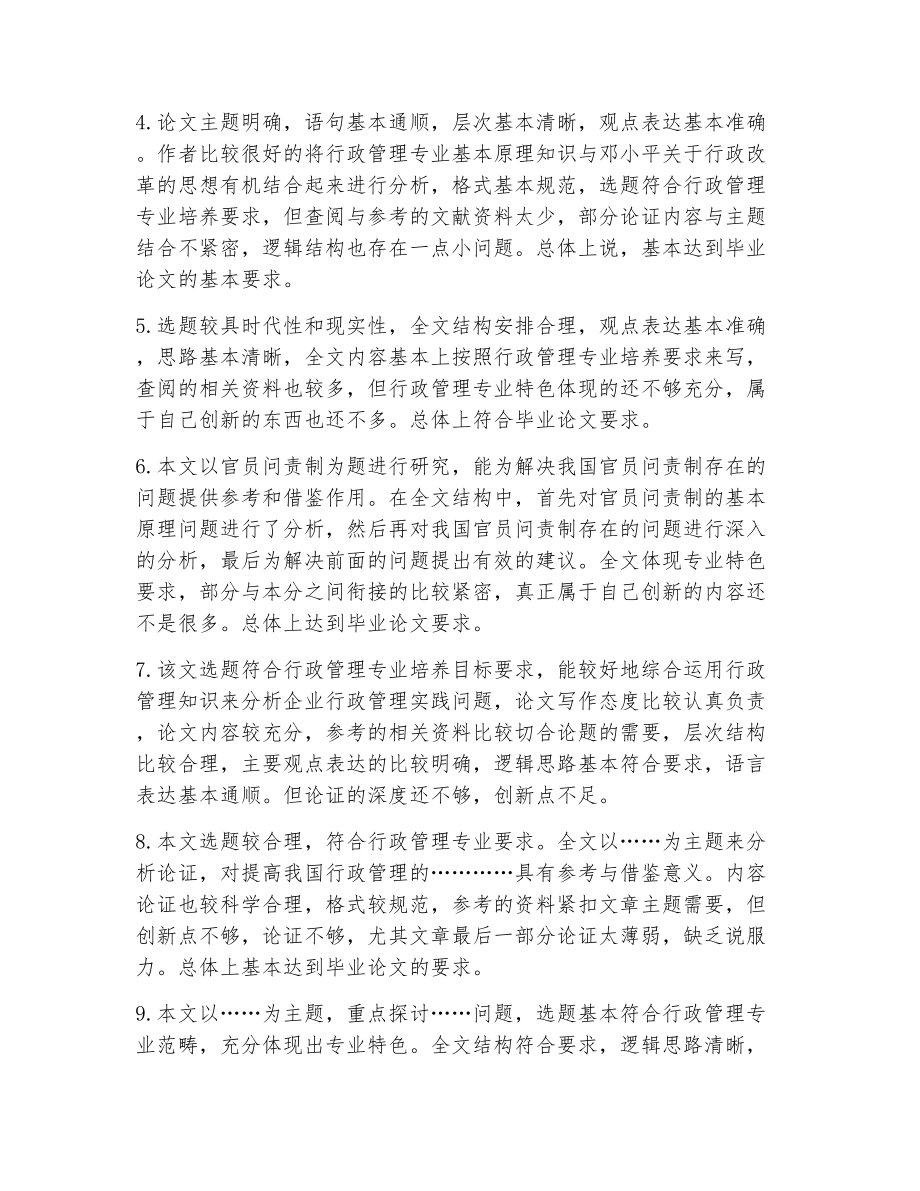 毕业答辩老师评语（精选18篇）