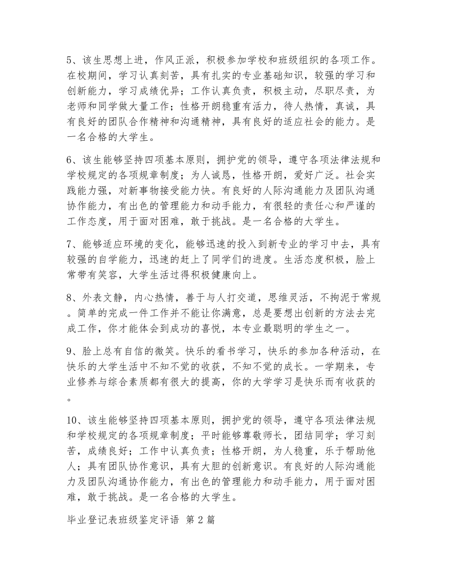 毕业登记表班级鉴定评语（精选5篇）