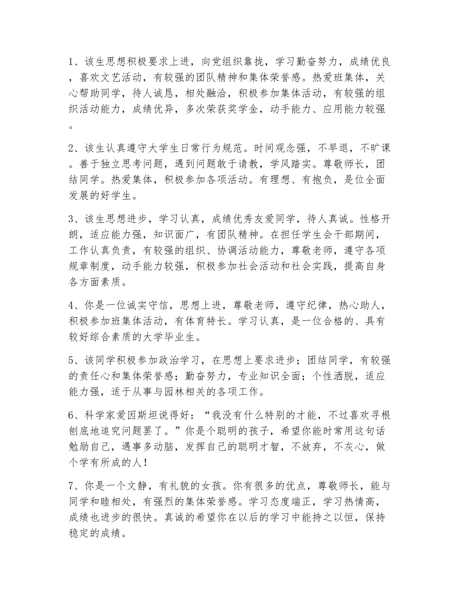 毕业登记表班级鉴定评语（精选5篇）