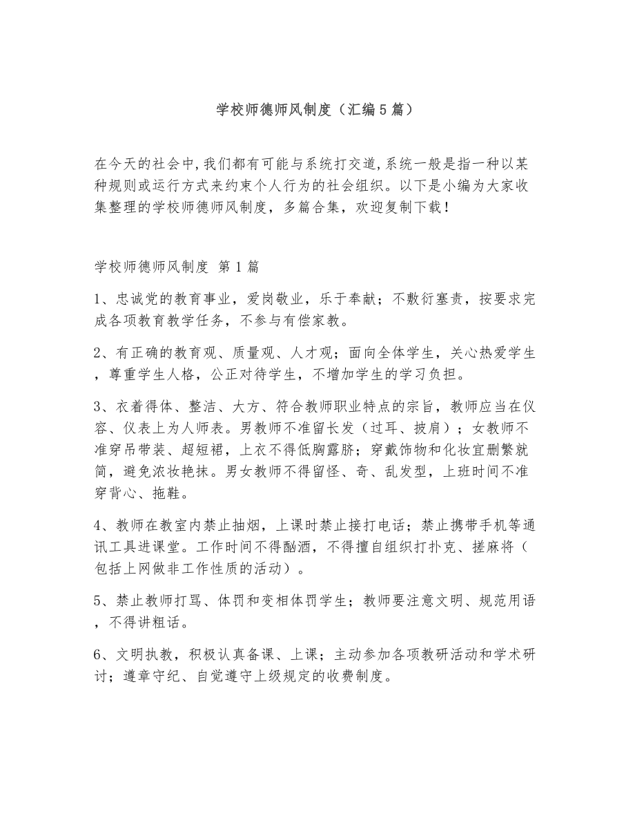 学校师德师风制度（精选5篇）