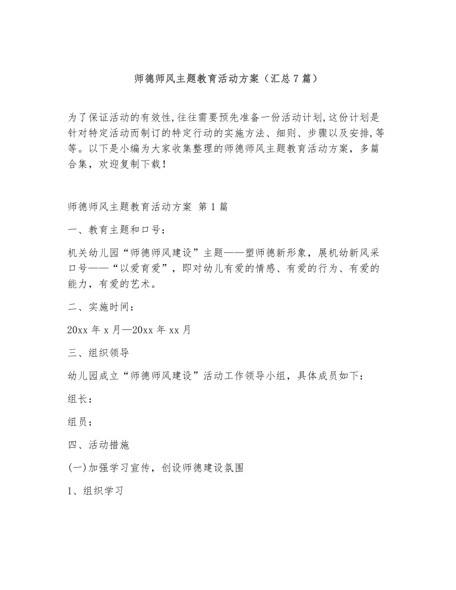 师德师风主题教育活动方案（精选7篇）