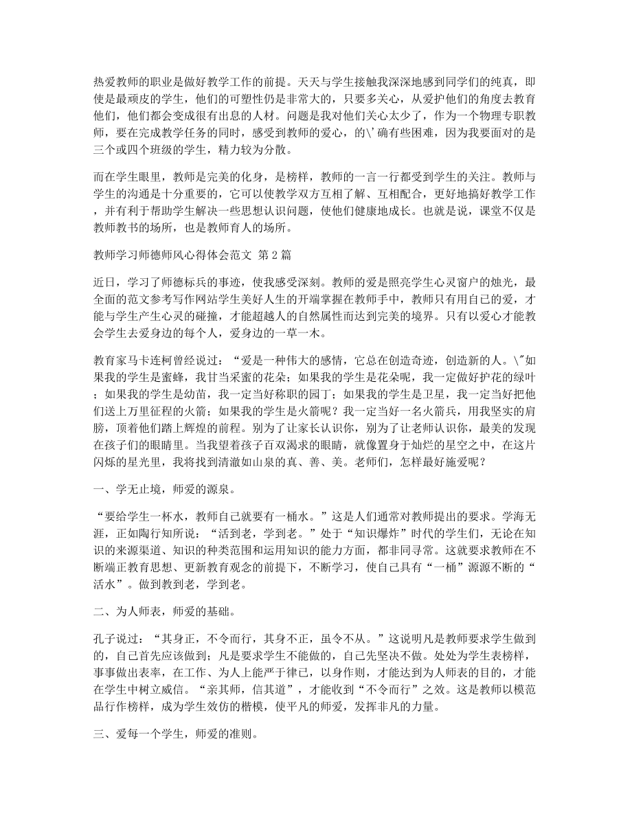 教师学习师德师风心得体会范文（精选8篇）