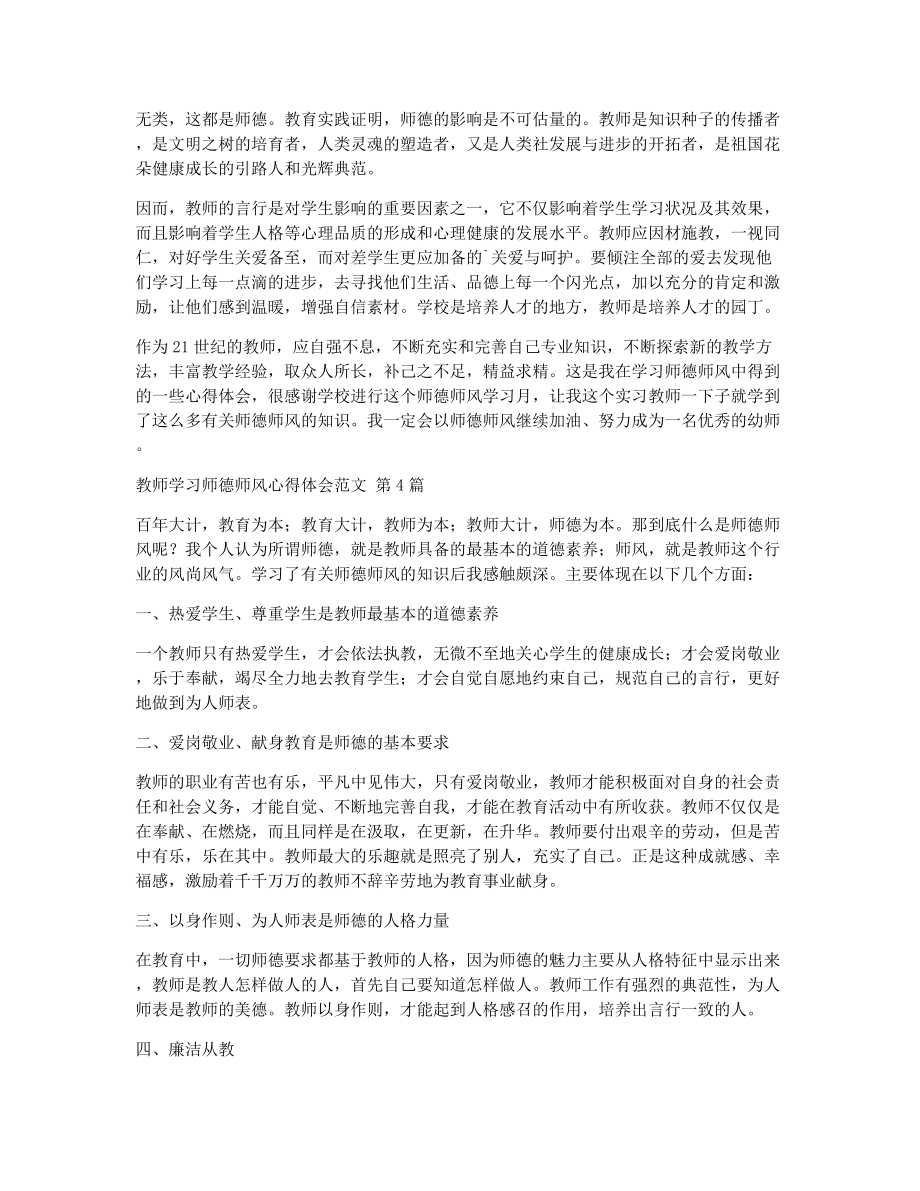 教师学习师德师风心得体会范文（精选8篇）