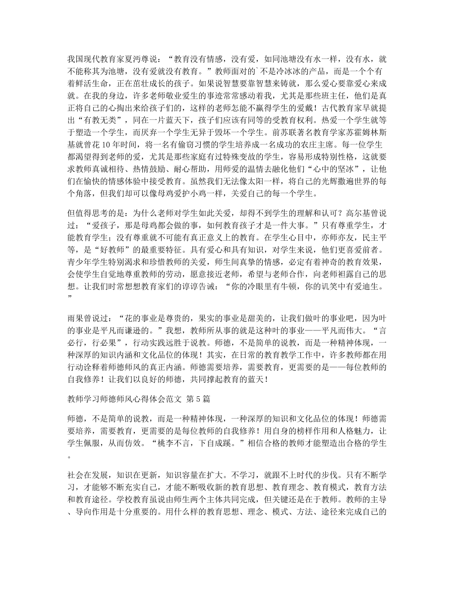 教师学习师德师风心得体会范文（精选8篇）