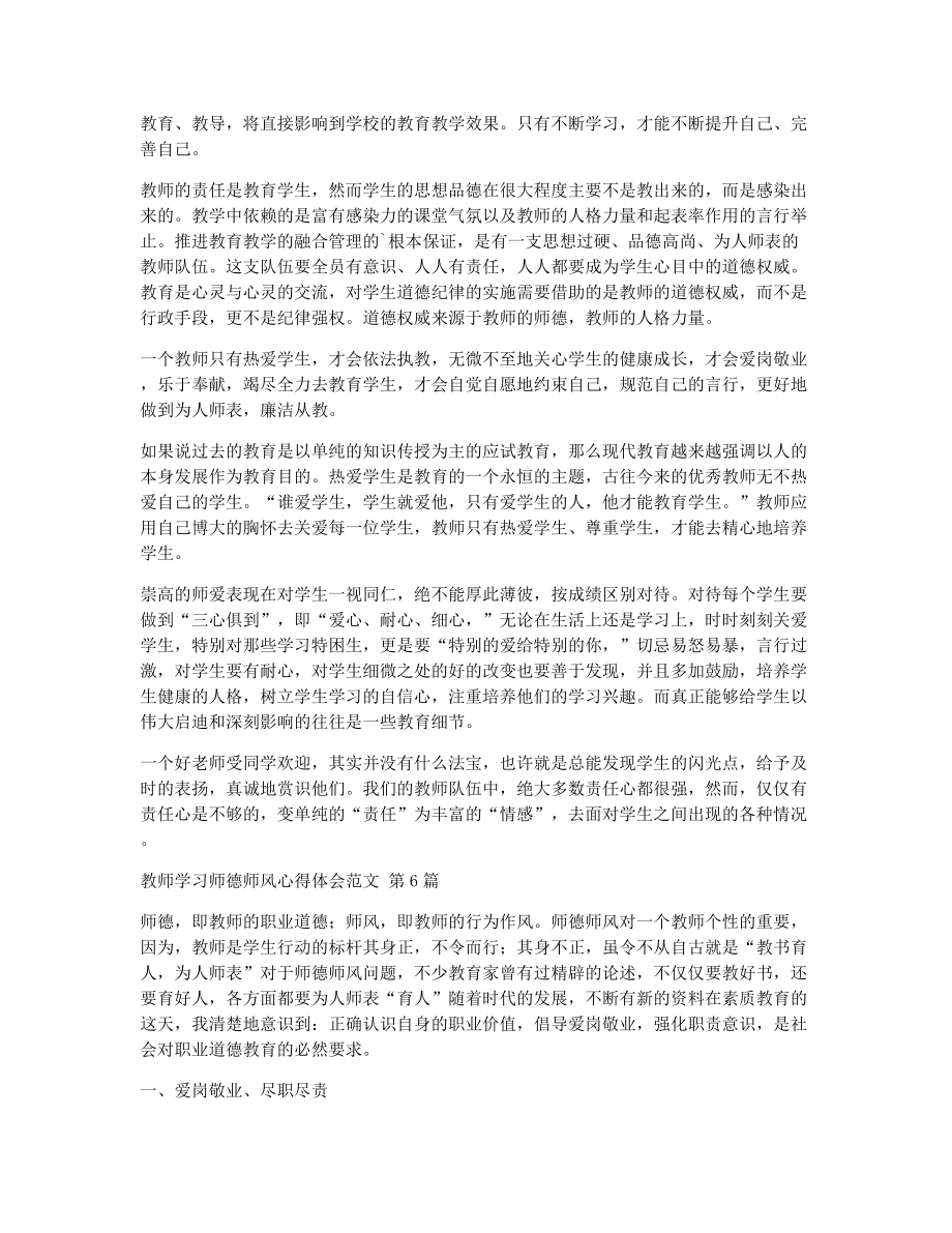 教师学习师德师风心得体会范文（精选8篇）